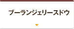 ブーランジェリースドウ