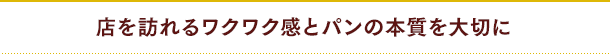店を訪れるワクワク感とパンの本質を大切に