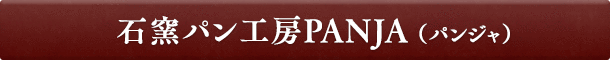 石窯パン工房PANJA（パンジャ）