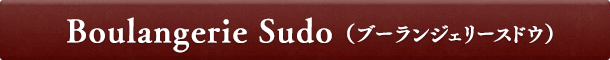 Boulangerie Sudo（ブーランジェリースドウ）