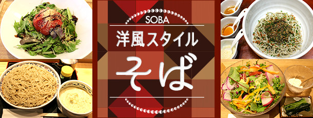 洋風スタイルそば