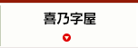 喜乃字屋