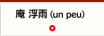 庵 浮雨（un peu）