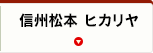 信州松本 ヒカリヤ