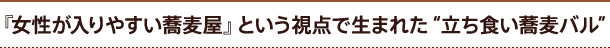 『女性が入りやすい蕎麦屋』という視点で生まれた“立ち食い蕎麦バル”