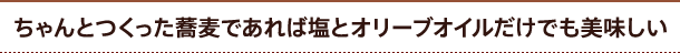 ちゃんとつくった蕎麦であれば塩とオリーブオイルだけでも美味しい