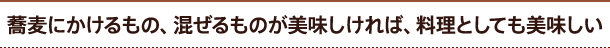 蕎麦にかけるもの、混ぜるものが美味しければ、料理としても美味しい