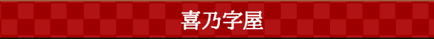 喜乃字屋