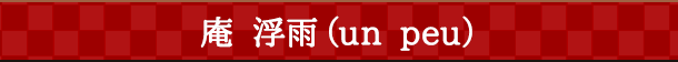 庵 浮雨（un peu）
