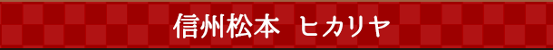 信州松本 ヒカリヤ