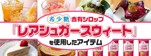 希少糖含有シロップ「レアシュガースウィート」を使用したアイテム