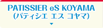 PATISSIER eS KOYAMA（パティシエ エス コヤマ）