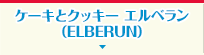 ケーキとクッキー　エルベラン（ELBERUN）