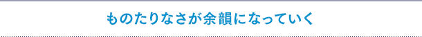 ものたりなさが余韻になっていく