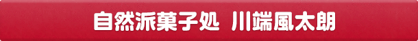 自然派菓子処 川端風太朗