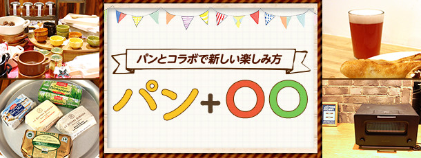 パン＋○○