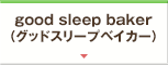 good sleep baker（グッドスリープベイカー）