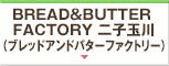 BREAD&BUTTER FACTORY二子玉川（ブレッドアンドバターファクトリー）