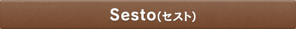 Sesto（セスト）