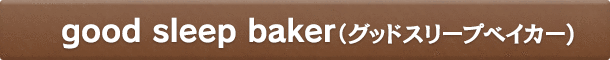 good sleep baker（グッドスリープベイカー）