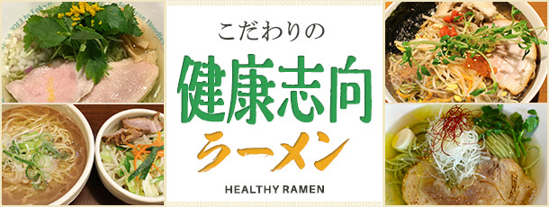健康志向ラーメン