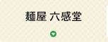 麺屋 六感堂