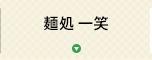 麺処 一笑