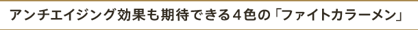 アンチエイジング効果も期待できる4色の「ファイトカラーメン」