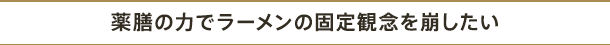 薬膳の力でラーメンの固定観念を崩したい
