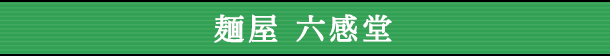 麺屋 六感堂