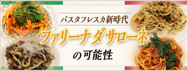 パスタフレスカ新時代～ファリーナ ダ サローネの可能性～