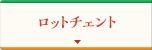 ロットチェント