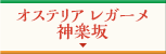 オステリア レガーメ 神楽坂