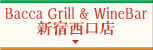 Bacca Grill & WineBar 新宿西口店