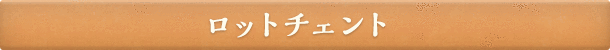 ロットチェント