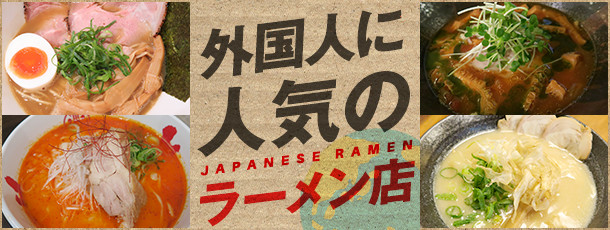 外国人に人気のラーメン店
