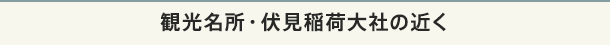 観光名所・伏見稲荷大社の近く