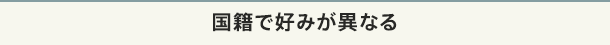 国籍で好みが異なる