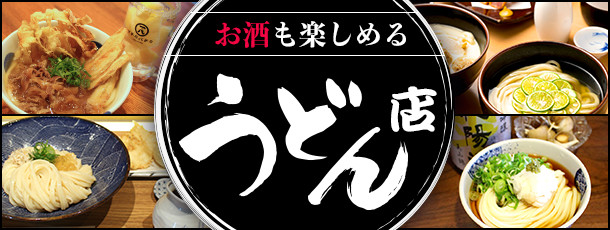 お酒も楽しめるうどん店