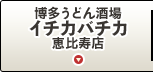 博多うどん酒場イチカバチカ　恵比寿店
