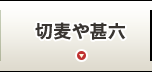 切麦や甚六