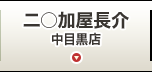二○加屋長介　中目黒店