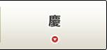 慶