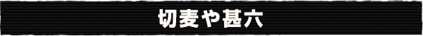 切麦や甚六