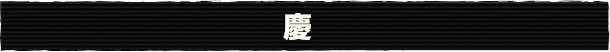 慶