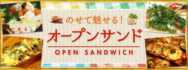 のせて魅せる！オープンサンド