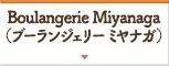 Boulangerie Miyanaga（ブーランジェリー ミヤナガ）
