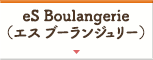eS Boulangerie（エス ブーランジュリー）