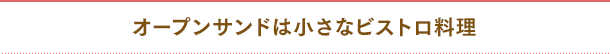 オープンサンドは小さなビストロ料理