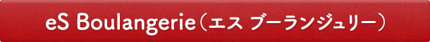 eS Boulangerie（エス ブーランジュリー）